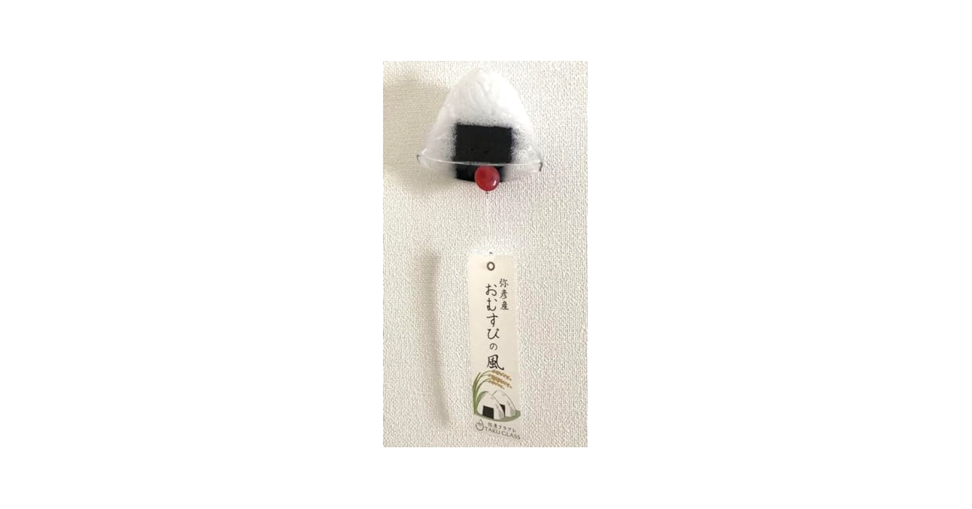 Amazon.co.jp: TAKU GLASS モチーフ風鈴 おむすび : DIY・工具